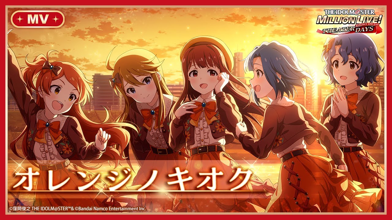 【ミリシタ】ゲーム内楽曲『オレンジノキオク』MV【アイドルマスター】