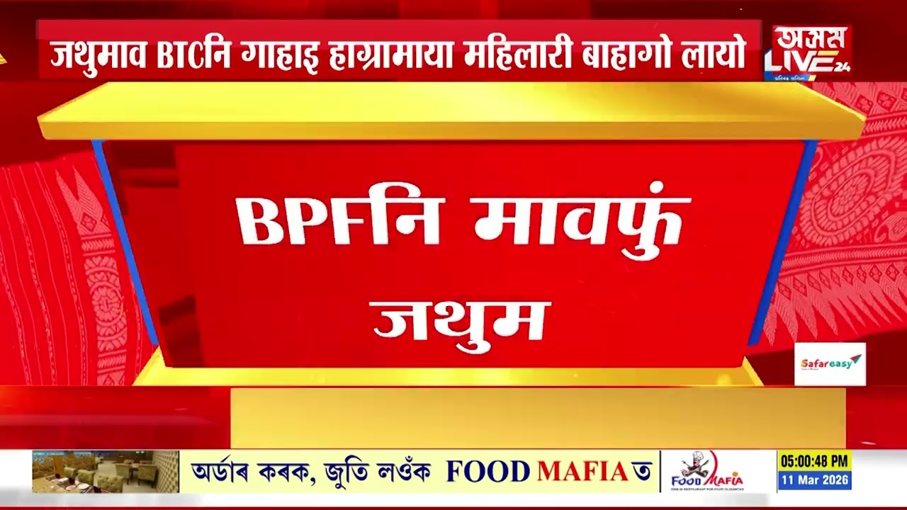 सिरांनि काजलगावाव BPFनि 93थि मावफुं जथुम