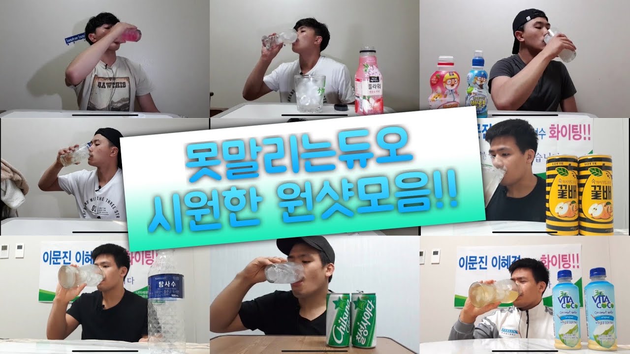 음료원샷모음!! 입대면 뭐든 원샷하는 못듀입니다😎 갈증해소! 수분보충! oneshot challenge drinking sounds gulping sounds