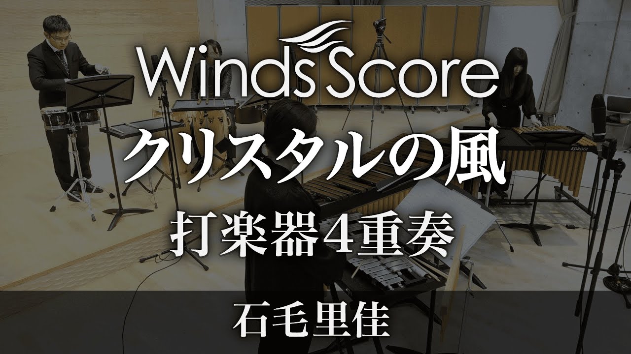 クリスタルの風（打楽器4重奏 ）