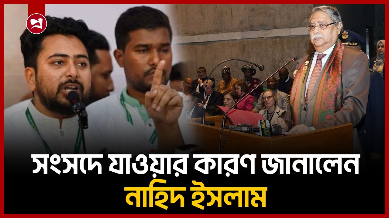 কেন সংসদে যাচ্ছেন, কারণ জানালেন নাহিদ ইসলাম