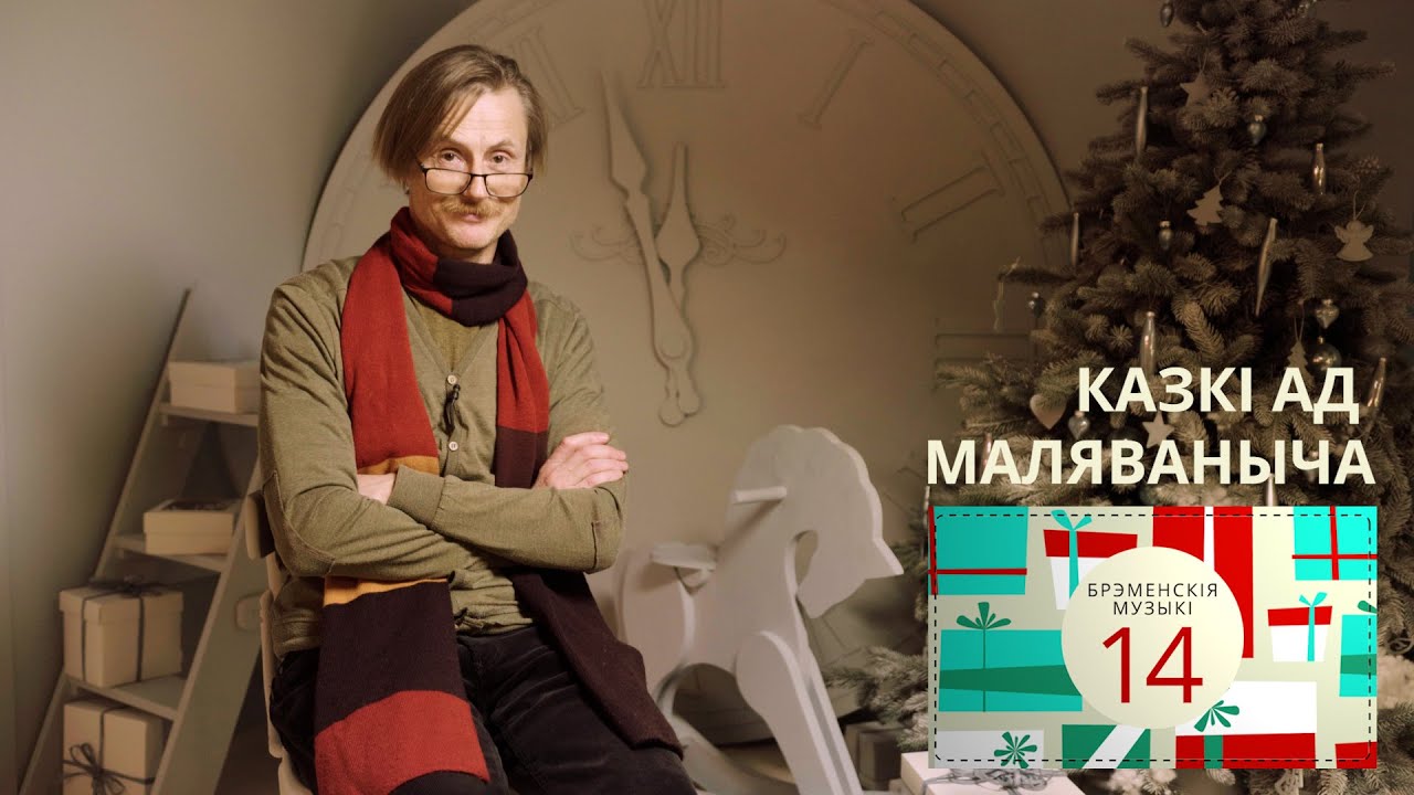 Брэменскія музыкі. Каляды разам з Маляванычам. Вечар чатырнаццаты