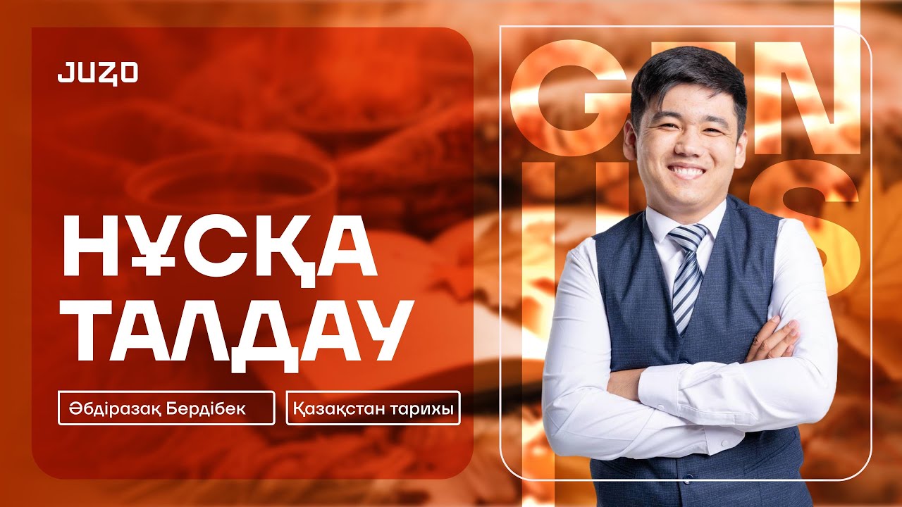 МӘДЕНИЕТТЕР | НҰСҚА ТАЛДАУ | ҚАЗАҚСТАН ТАРИХЫ | БЕРДІБЕК АҒАЙ