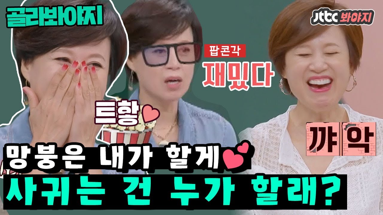 [골라봐야지] ＂야~ 이거 재밌다 트핳ㅎㅎ&hearts;＂ ㅁ_ㅂ 렌즈 제대로 낀 박미선 리액션ㅋㅋㅋㅋㅋ｜1호가될순없어