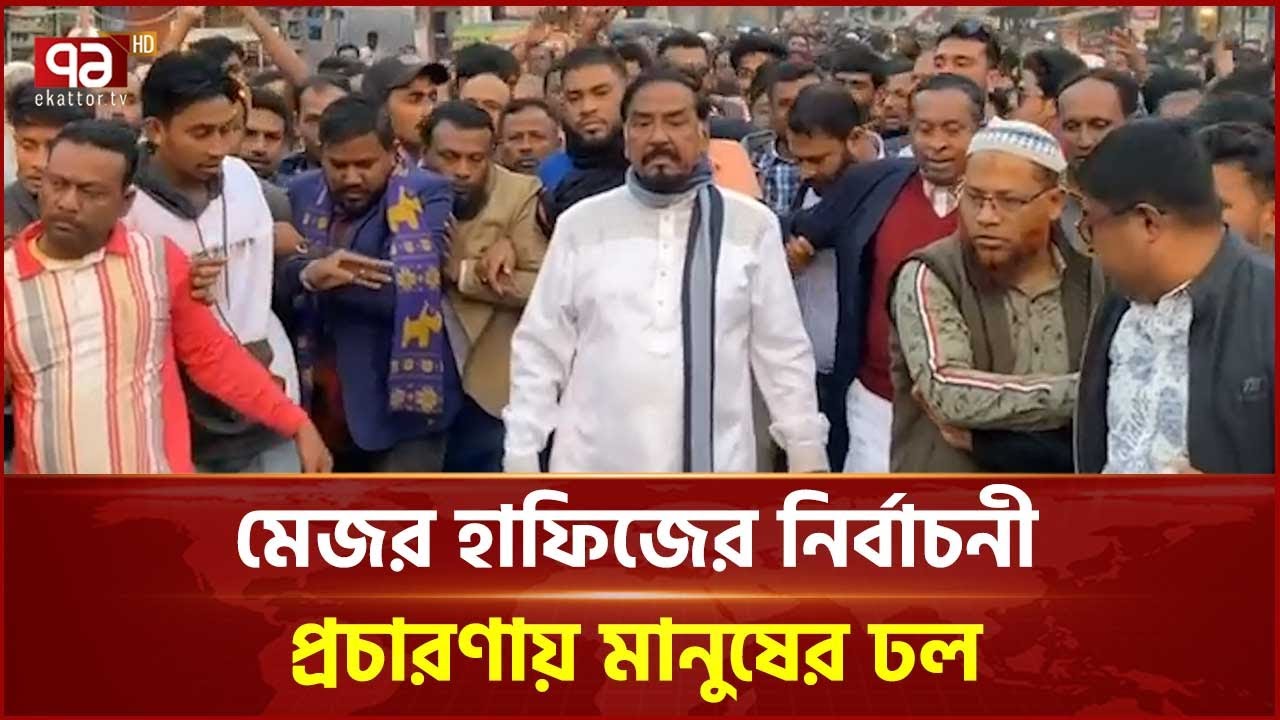 মেজর হাফিজের নির্বাচনী প্রচারণায় মানুষের ঢল | BNP | Major Hafiz | Ekattor TV