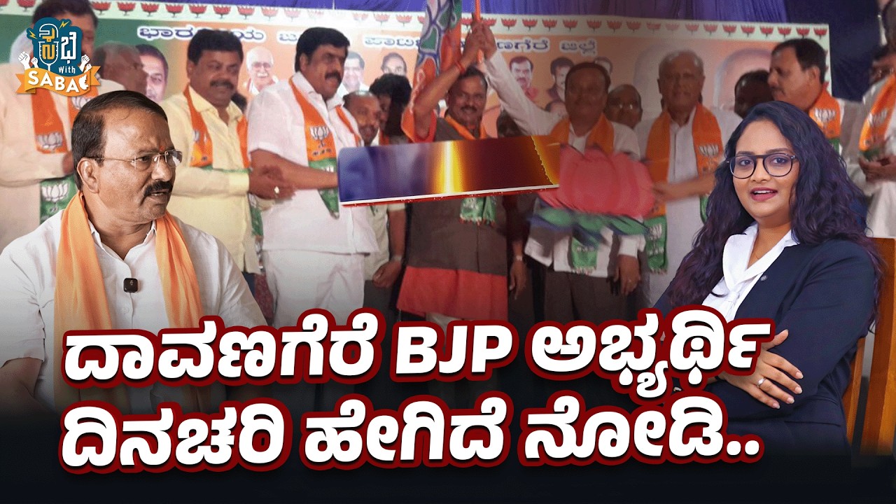 ದಾವಣಗೆರೆ BJP ಅಭ್ಯರ್ಥಿ ದಿನಚರಿ ಹೇಗಿದೆ ನೋಡಿ..! Saba Hakeem  | Yashwantrao Jadhav   #karnatakanews