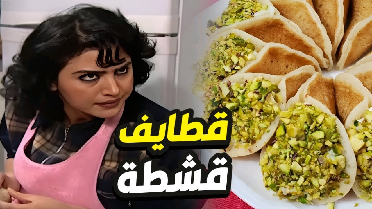 هناء تعمل قطايف بقشطة على ذوقها و التقييم على جارتها ام محمود هههه