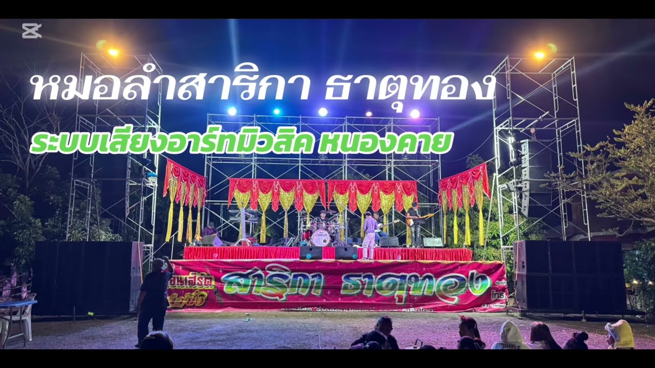 เปิดตัวหมอลำสาริกา ธาตุทอง หมอลำสาวอุดรธานี  ระบบเสียงอาร์ทมิวสิค หนองคาย