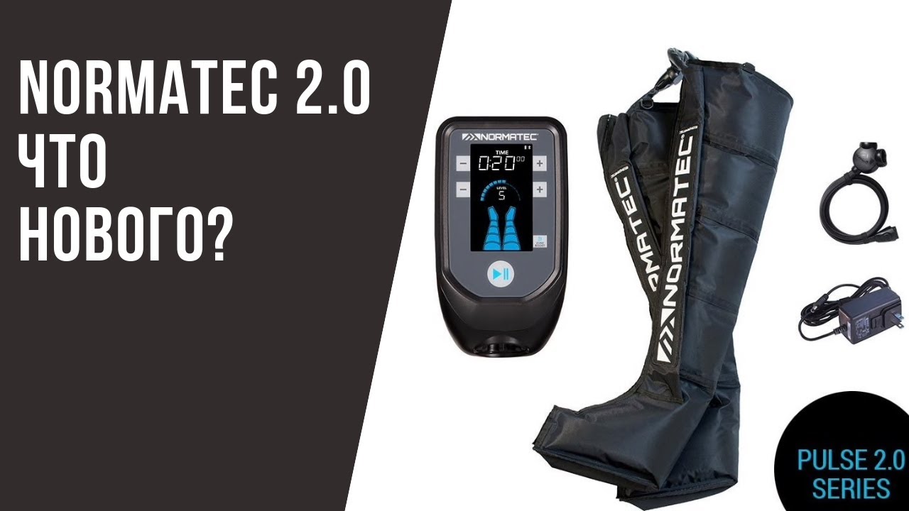 Normatec Recovery 2.0 | Что Нового во 2й версии Норматек