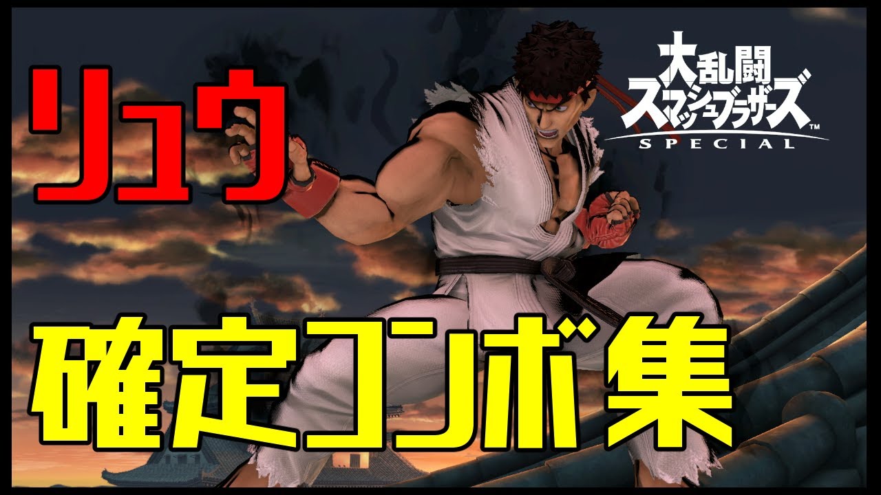 【スマブラSP】リュウ コンボ集 蓄積ダメージ別まとめ【コマンド解説】