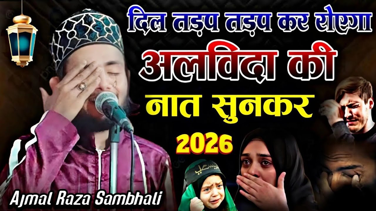 दिल तड़प तड़प कर रोएगा अलविदा की नात से 😭 Ajmal Raza Sambhali Alwida juma Special Naat 2026 - 