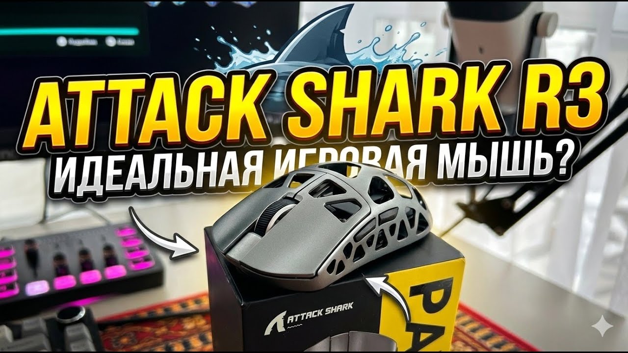 НЕ ПОКУПАЙ ДОРОГУЮ МЫШЬ! | Обзор Attack Shark R3