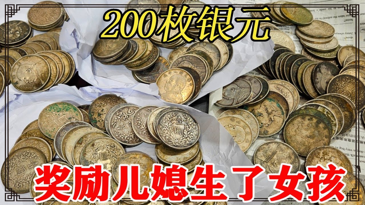 婆婆送200枚银元，只为奖励儿媳生了女孩！鉴定估价后惊呆了【小闫打铁镯】