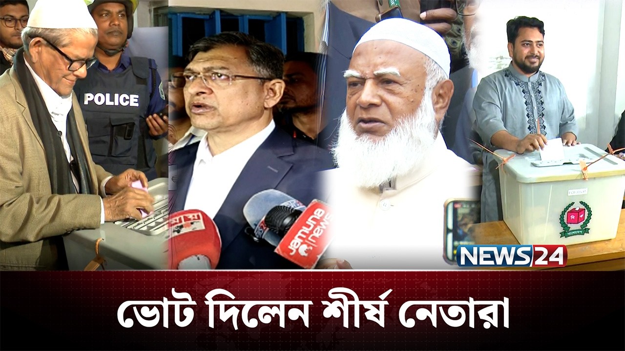 ভোট দিয়ে প্রতিক্রিয়া জানালেন বিভিন্ন দলের শীর্ষ নেতারা | BD Election | NEWS24