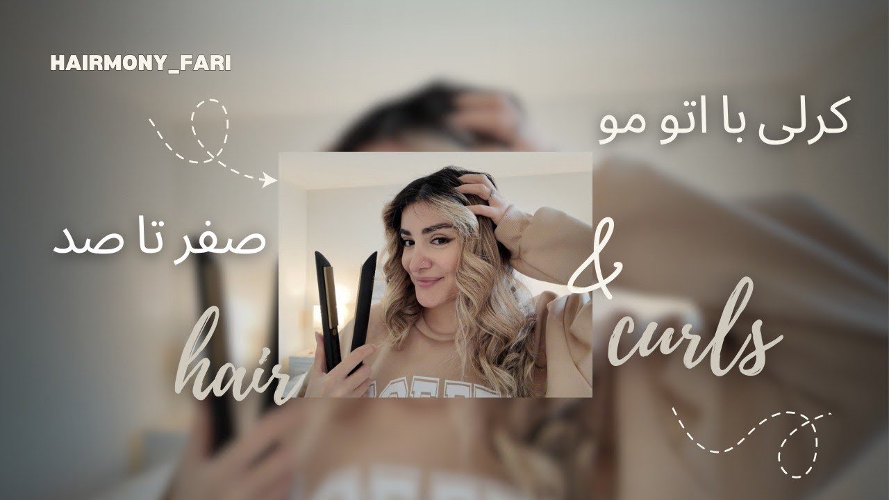 صفر تا صد کرلی با اتو مو و هر چی که باید بدونی🤩