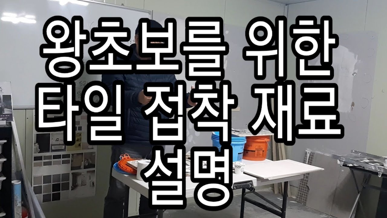 왕초보를 위한 타일 접착 재료 설명🚽교육문의☎️010 8782 6704타일교육 타일학원 욕실리모델링교육 셀프인테리어냄새방지트랩 제니스바스몰