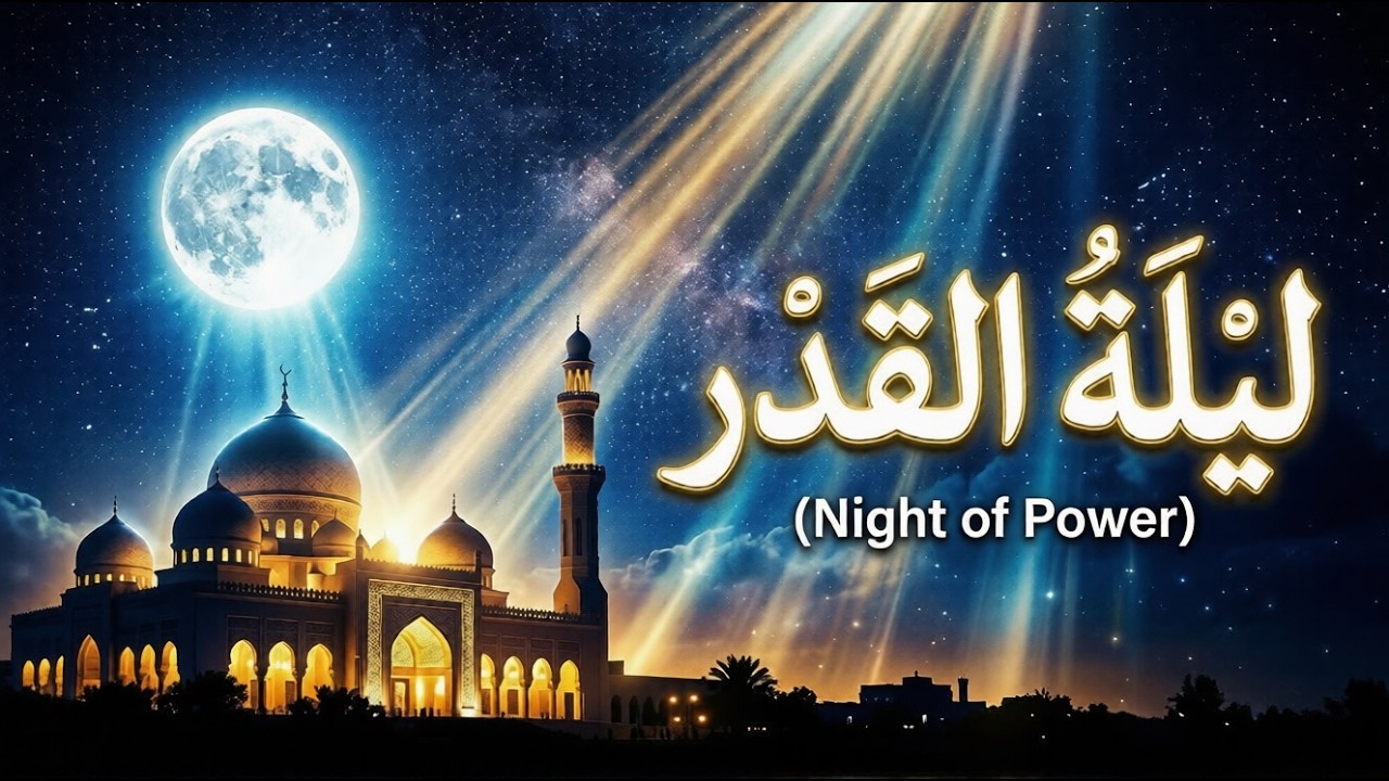 ليلة القدر في الإسلام | أسرارها وعلاماتها ولماذا هي خير من ألف شهر