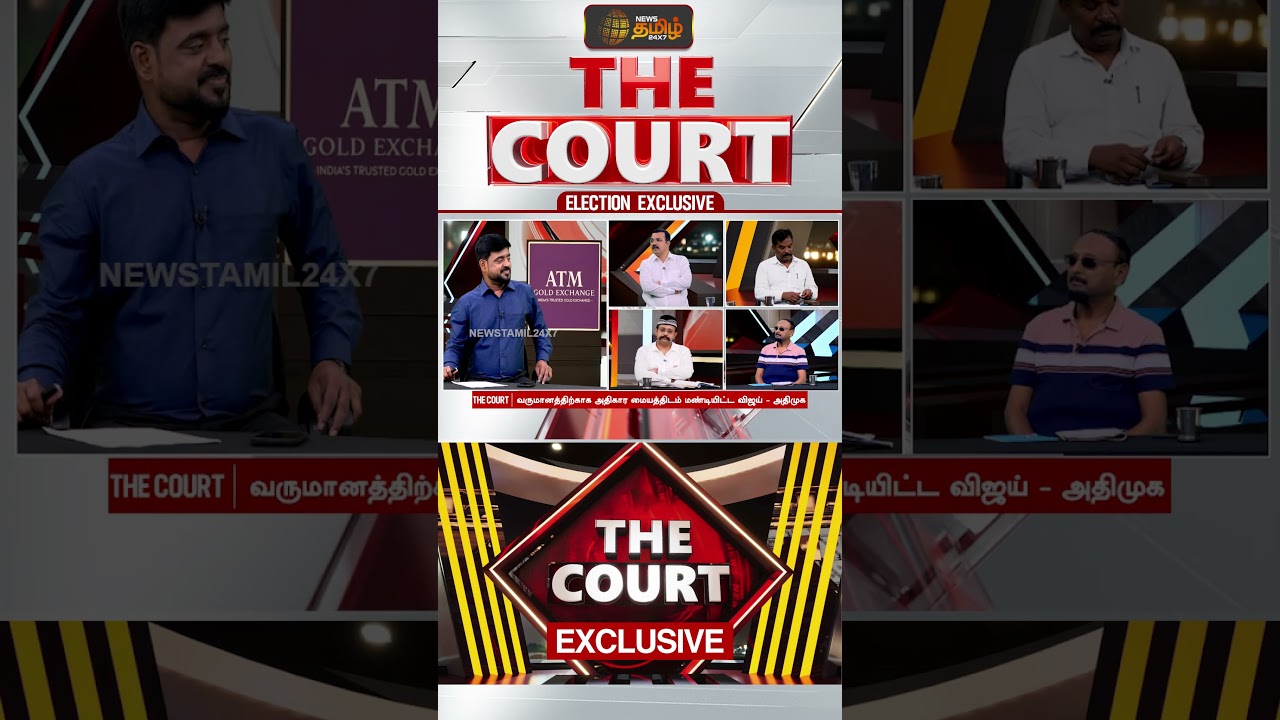 THE COURT || ப்ளாக் டிக்கெட்டில் கோடிகளை பார்த்தவர் விஜய் - அதிமுக | TVK Vijay | AIADMK | DebateShow