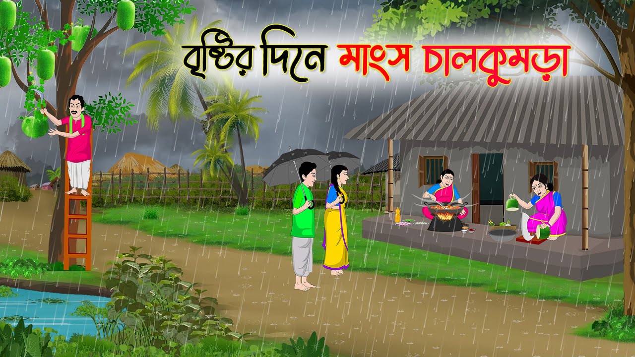 বৃষ্টি দিনে মাংস ও চালকুমড়া | Bengali Fairy Tales Cartoon | Rupkothar Bangla Golpo | Thakumar Jhuli