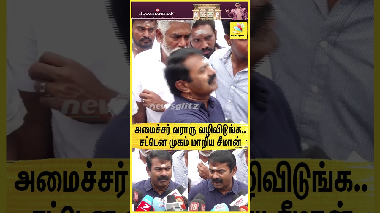 அமைச்சர் வராரு வழிவிடுங்க... சட்டென முகம் மாறிய சீமான் | Seeman | NTK | TVK | Vijay