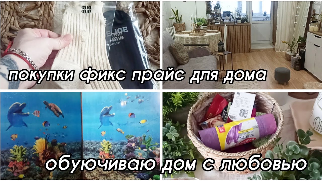 КЛАССНЫЕ ПОКУПКИ 🛍 ФИКС ПРАЙС / ПРОДОЛЖАЮ ОБУЮЧИВАТЬ ДОМ 🏠