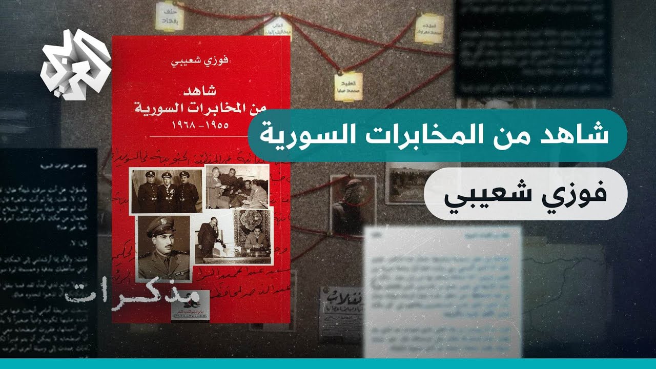 شاهد من المخابرات السورية .. عن الانقلابات والانقسامات داخل الجيش والوحدة مع مصر | مذكرات فوزي شعيبي