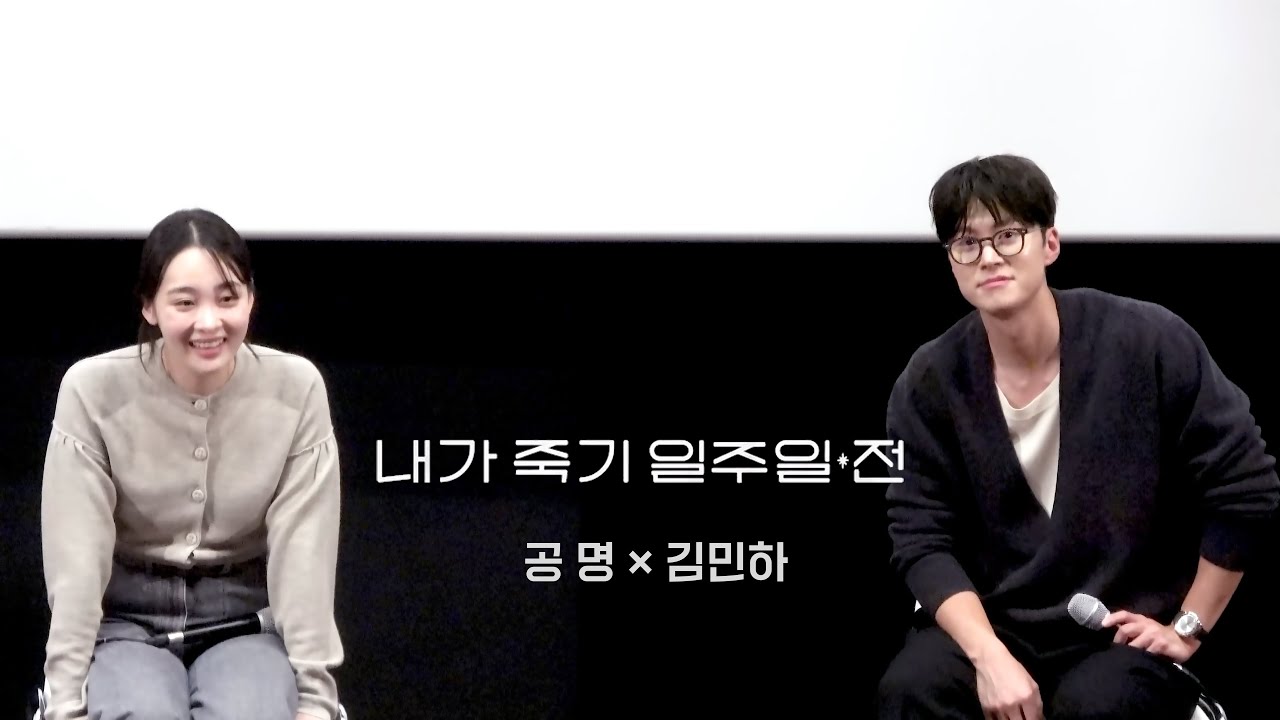 내가 죽기 일주일 전 │공명 × 김민하 │2024 부산국제영화제 GV