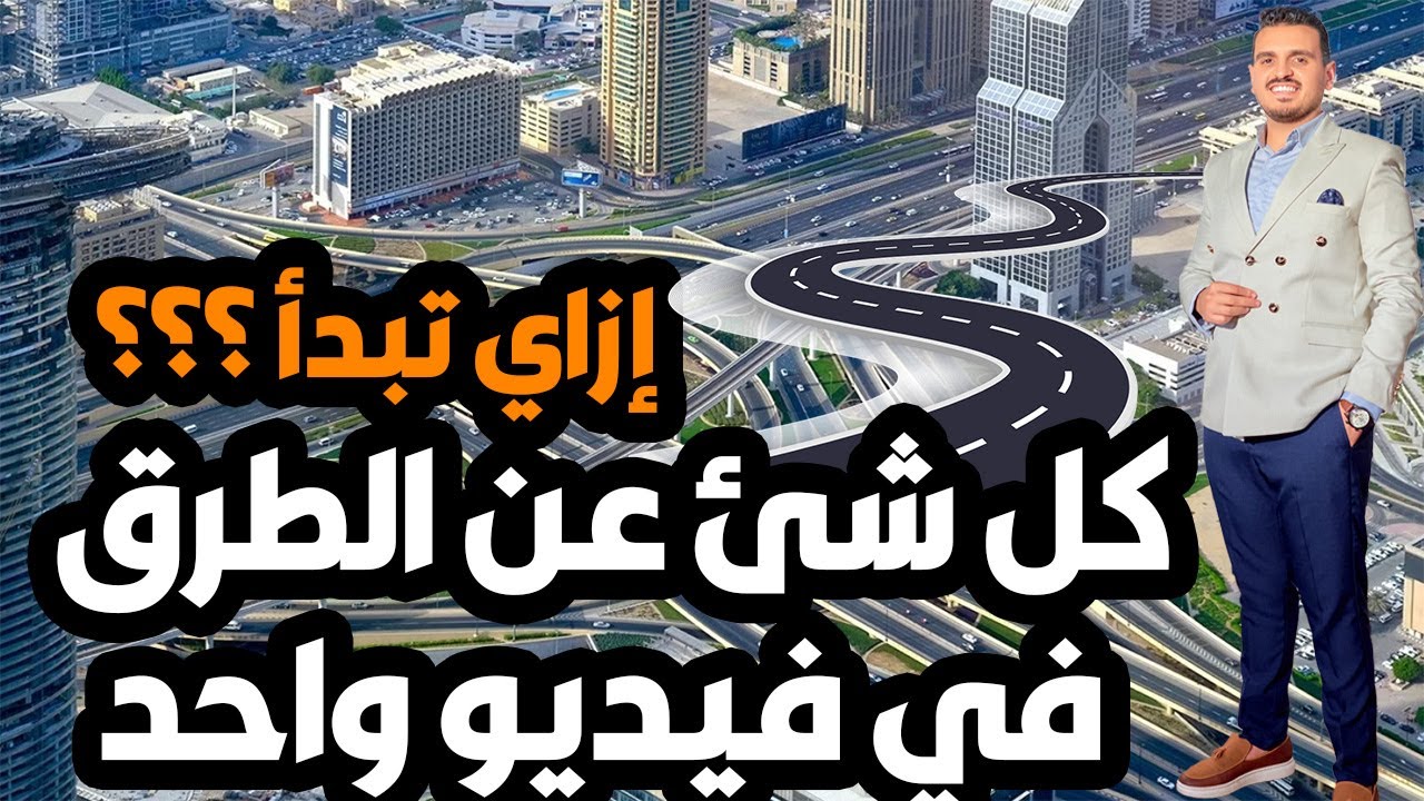 أزاي ابدا في مجال الطرق و civil 3d | مهندس طرق محترف - تنفيذ و مكتب فني طرق