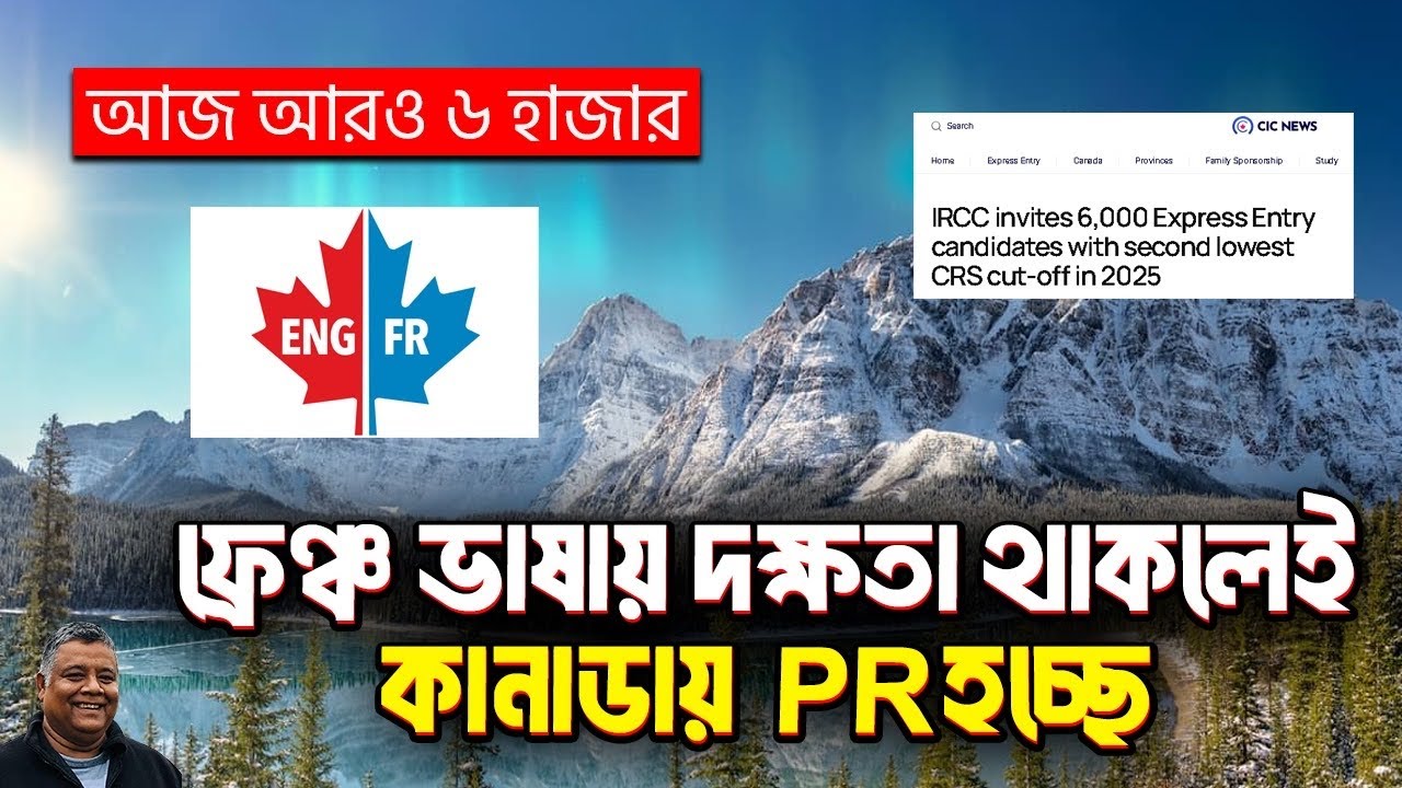 আজ আরও ৬ হাজার PR :  ফ্রেঞ্চ ভাষায় দক্ষতা থাকলেই  কানাডায় PR হচ্ছে । Sakib Canada 
