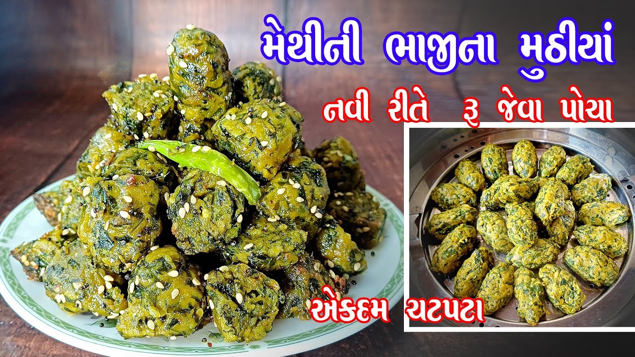 methi na muthiya | આ સિક્રેટ લોટ ઉમેરીને બનાવો રૂ જેવા પોચા મેથીના મુઠીયા | methi palak na muthiya