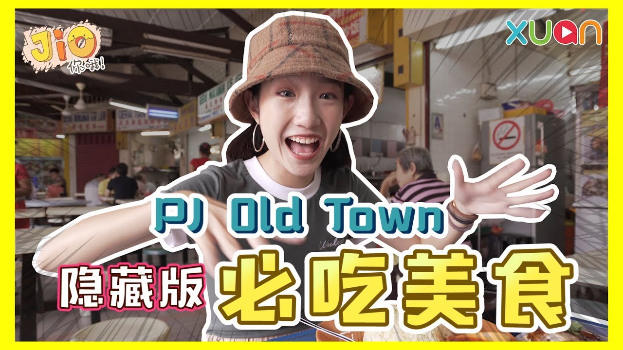 《Jio你哦！》隐藏版！PJ Old Town 必吃美食！