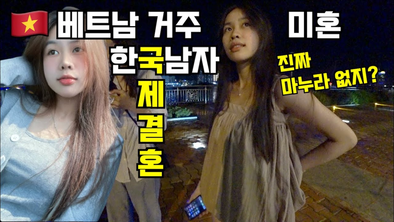🇻🇳 한베 국제결혼 인터뷰 3탄: 베트남 거주 미혼 한국 남자의 위상 (feat. 진짜 마누라 없지?)