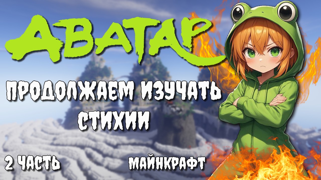 Продолжаем с другом путь АВАТАРА в Minecraft | Серия 2