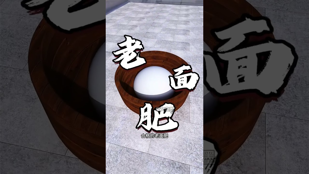 1分鐘搞懂&ldquo;古法酵母&rdquo; #古法酵母 #古人智慧 #科普知識 #百young非遺計劃