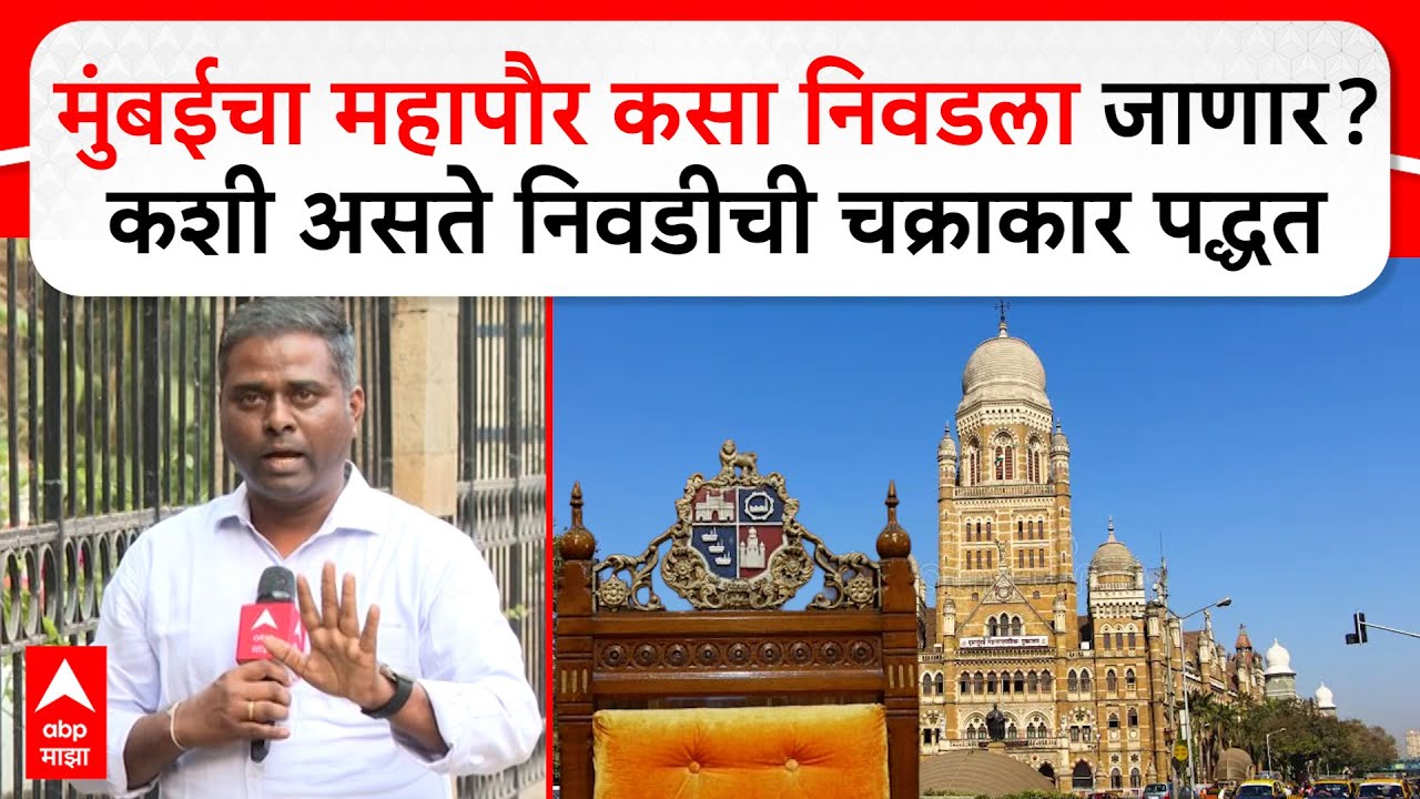 BMC Mayor : मुंबईचा महापौर कसा निवडला जाणार? कशी असते निवडीची चक्राकार पद्धत; आरक्षण कसं ठरवलं जाणार