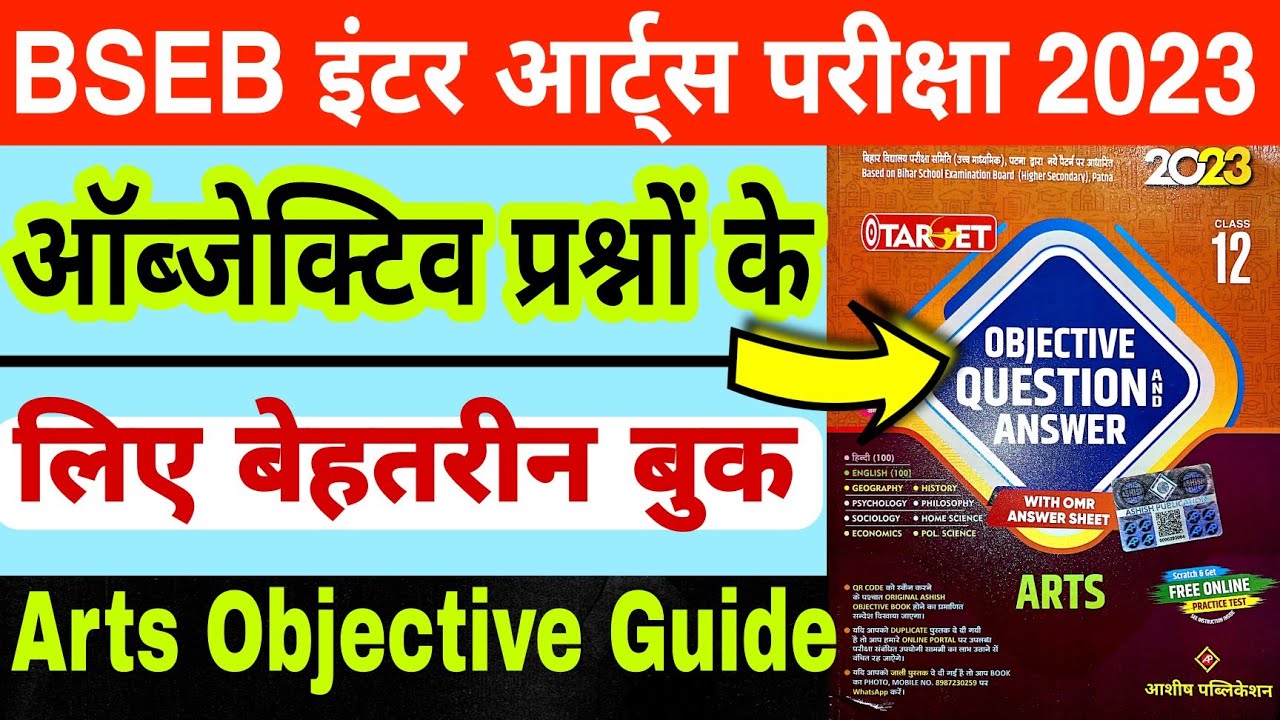 Bihar board inter Arts exam 2023 | Bihar board inter arts objective guide 2023 | Class 12 Arts book