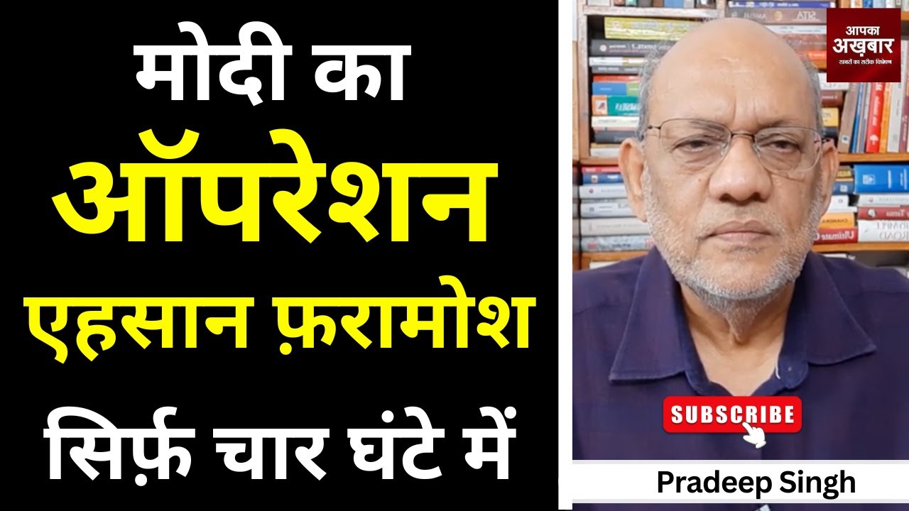 मोदी का ऑपरेशन एहसान फ़रामोश सिर्फ़ चार घंटे में #EP2666 #aapkaakhbar #pradeepsinghanalysis