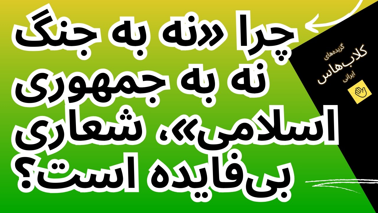 🔻از شعار «نه به جنگ» چه کاری ساخته است؟🔻