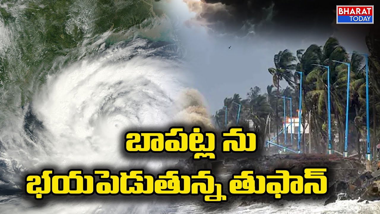 High Alert in Bapatla District: బాపట్ల ను భయపెడుతున్న తుఫాన్ | Bharat Today