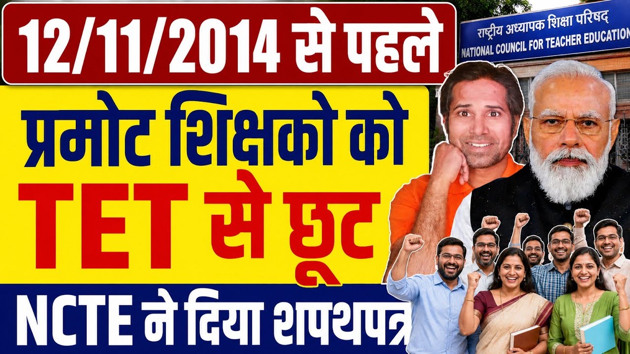 NCTE के सपथपत्र में झोल ही झोल । नियम के अंदर नियम । 2014 से पहले TET नही । TET news today#tetnews