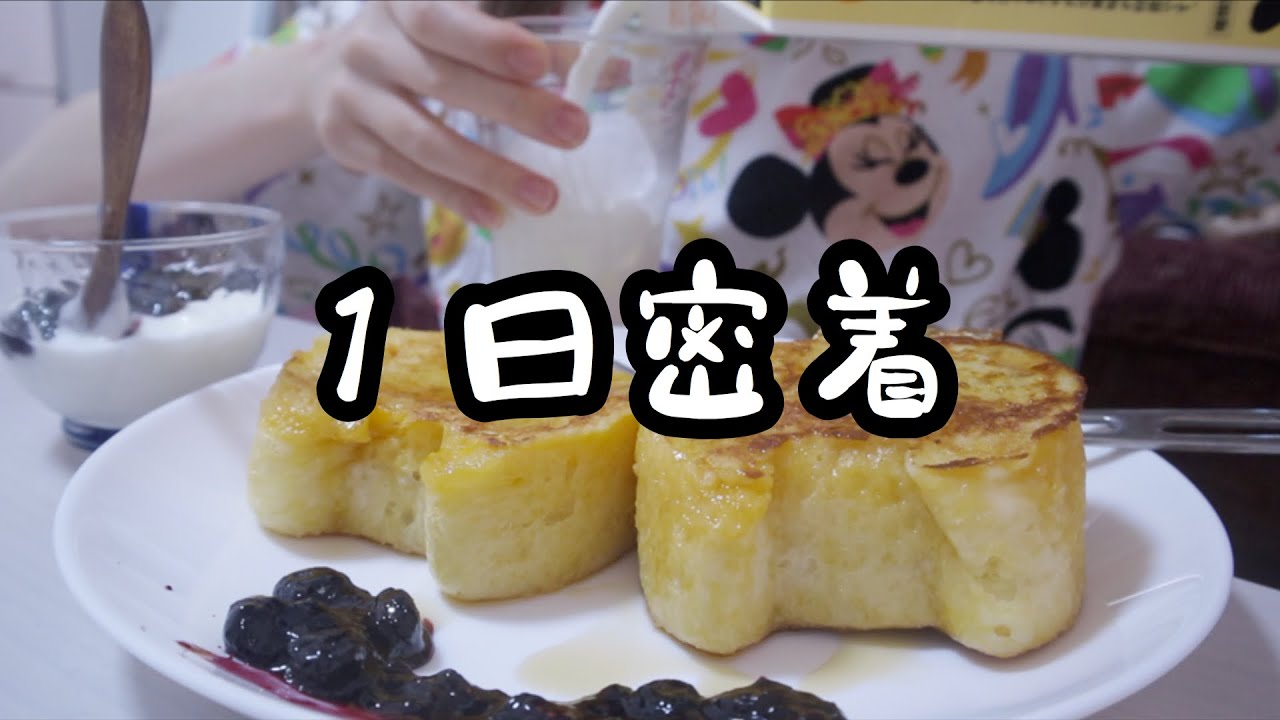 ディズニーランドに行く練習をする一日の食事。