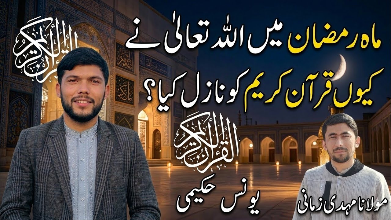 ماہ رمضان میں اللہ تعالی نے کیوں قرآن نازل کیا؟؟