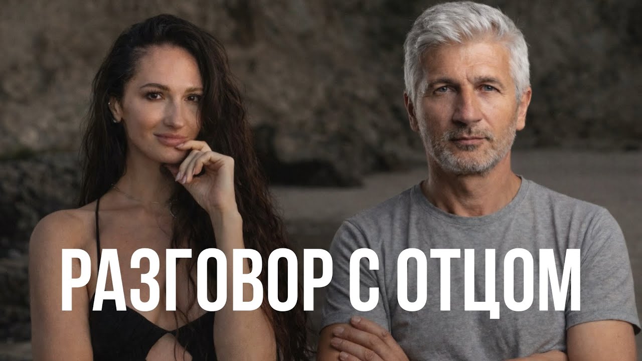 Евгения Pliss. Интервью с отцом 