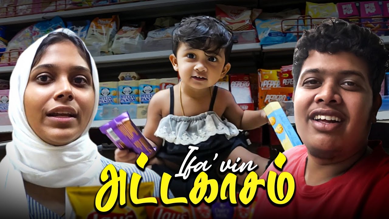 Ifa’vin Supermarket அட்டகாசம் 🤣 - Irfan's View