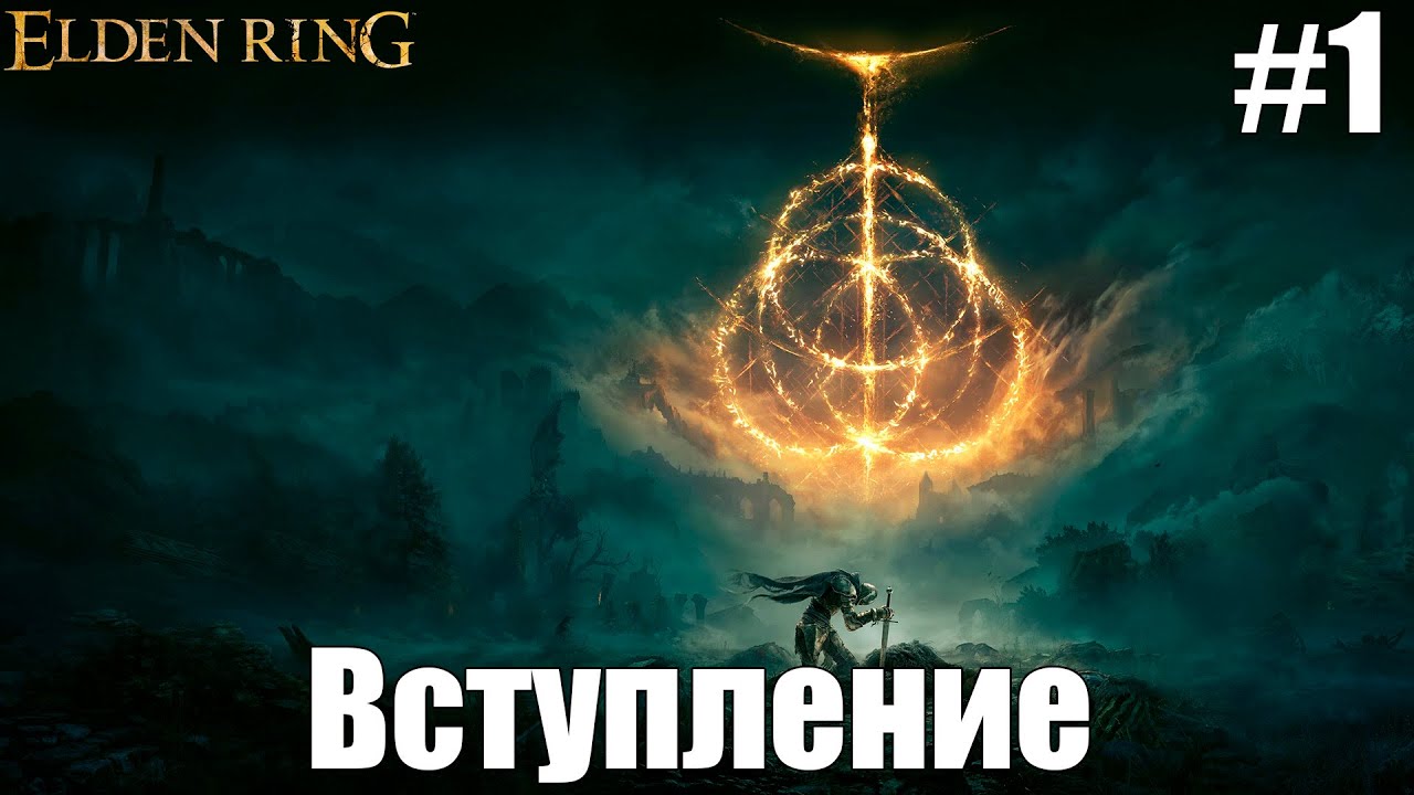 Вступление | Elden Ring #1