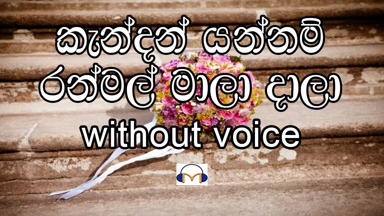 Kendan Yannam Ranmal Mala Daalaa Karaoke (without voice} කැන්දන් යන්නම් රන්මල් මාලා