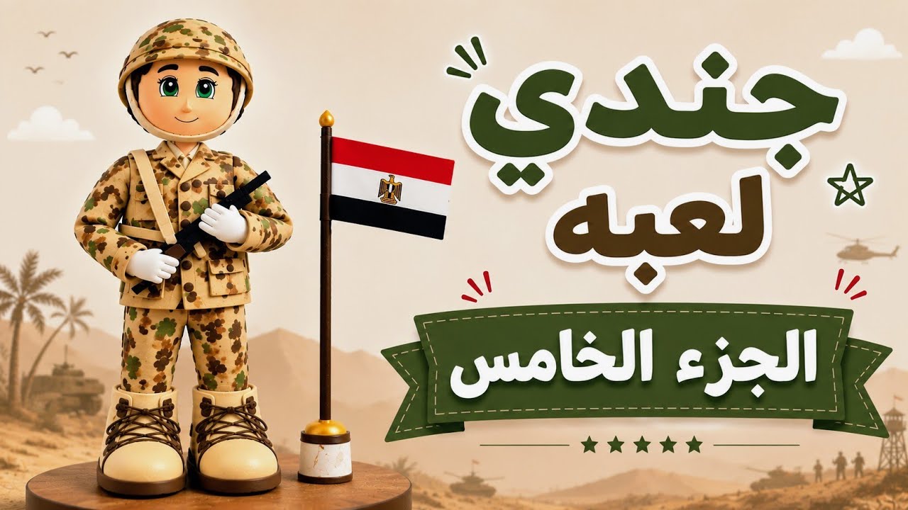 كيفيه عمل جندى مجسم بالفوم بطريقة بسيطة الجزء الخامس
