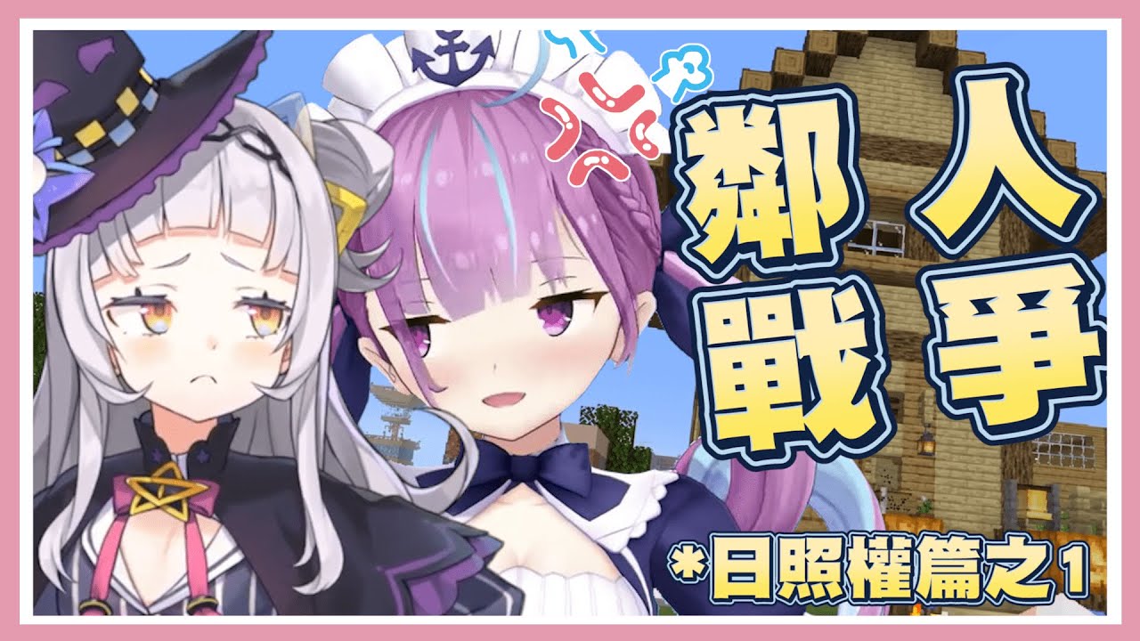 【阿庫婭X詩音】鄰人戰爭的開始!被侵犯到日照權的洋蔥 向詩音起訴!【湊あくあ/紫咲シオン/ホロライブ】【Vtuber翻譯】