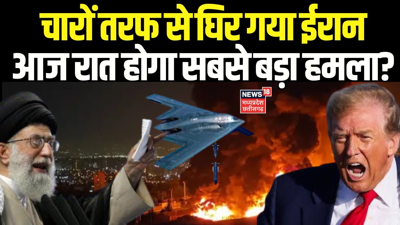 Iran America War Update LIVE : चारों तरफ से घिर गया ईरान आज रात होगा बड़ा हमला? Trump | Khamenei |