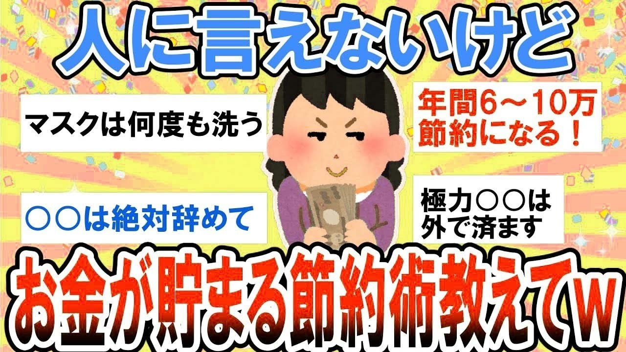 【有益】ここだけでぶっちゃける！人に言えなけどお金が貯まる節約術教えて【ガルちゃん】